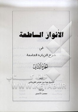 کتاب الانوار الساطعه فی شرح الزیاره الجامعه اثر جواد کربلائی