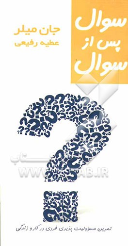 کتاب سوال پس از سوال اثر جان میلر