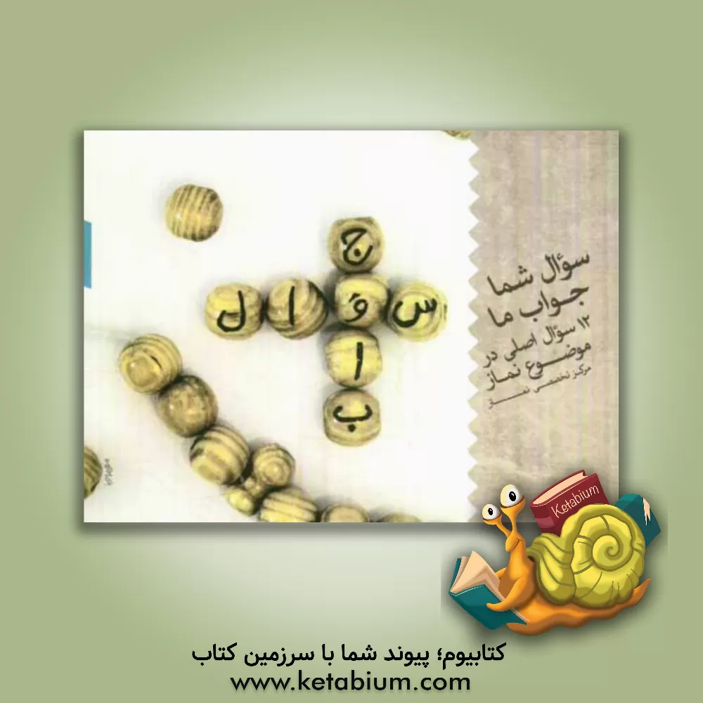 کتاب سوال شما، جواب ما: مرکز تخصصی نماز اثر سیدمحسن هاشمی