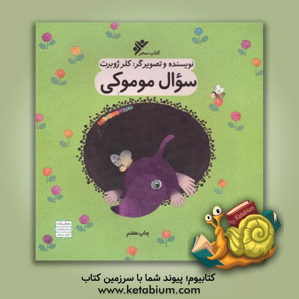 کتاب سوال موموکی اثر کلر ژوبر