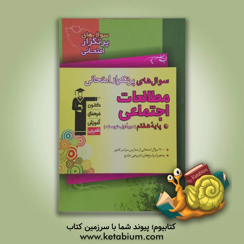 کتاب سوال های پر تکرار امتحانی مطالعات اجتماعی: پایه هفتم دوره اول متوسطه: شامل 900 سوال طبقه بندی شده و شناسنامه دار برگزیده از مدارس سراسر کشور که به صور اثر هیات مولفان کانون فرهنگی آموزش