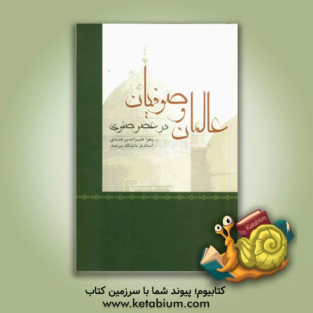 کتاب عالمان و صوفیان در عصر صفویه اثر زهرا علیزاده‌بیرجندی