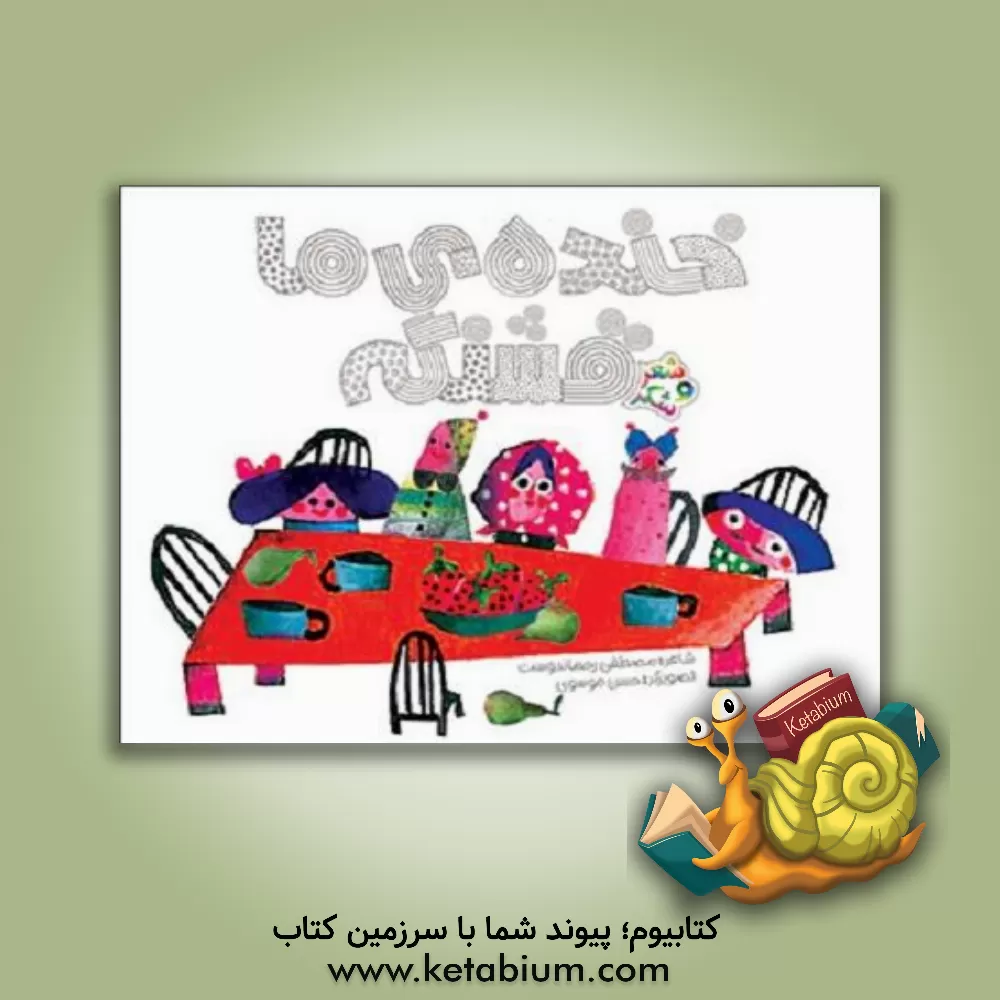 کتاب خنده ی ما قشنگه اثر مصطفی رحماندوست