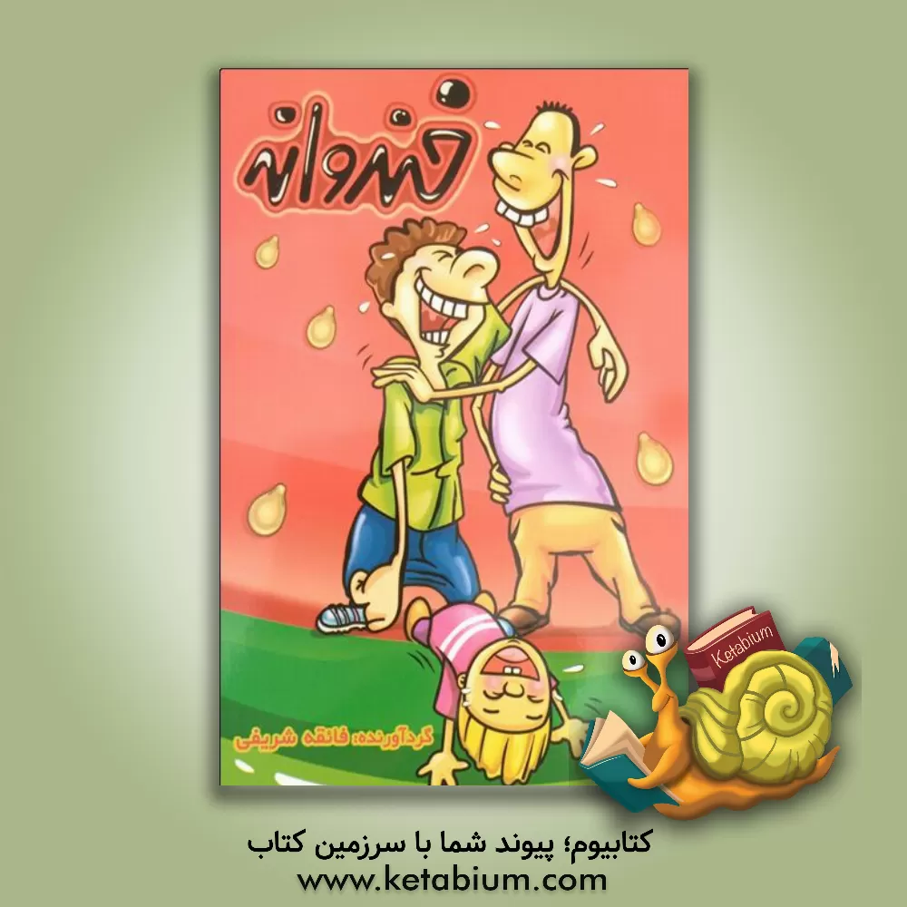 کتاب خندوانه اثر فائقه شریفی