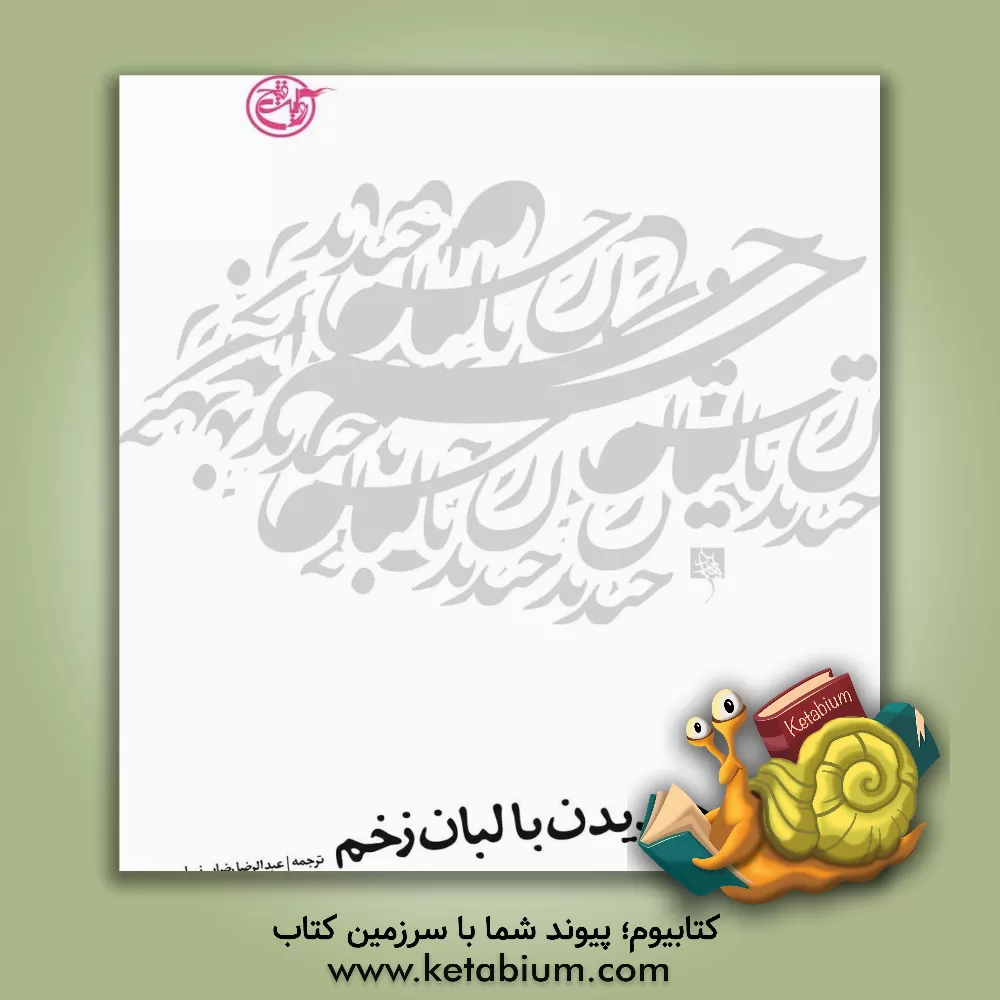 کتاب خندیدن با لبان زخم اثر احمد مطاعی