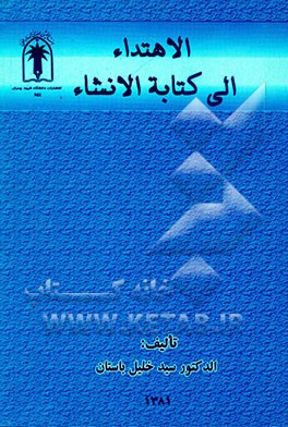 کتاب الاهتداء الی کتابه الانشاء اثر سیدخلیل باستان