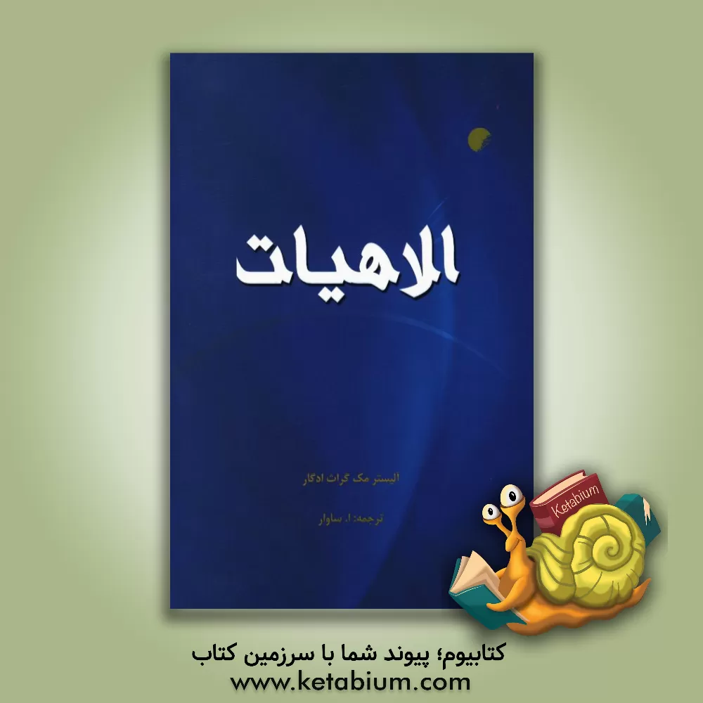 کتاب الاهیات اثر آلیسترای. مک‌گراث‌