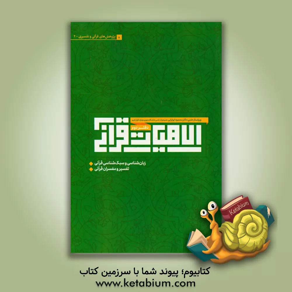 کتاب الاهیات قرآنی: مقالات قرآنی و تفسیری (زبان شناسی و سبک شناسی قرآنی، تفسیر و مفسران قرآنی) اثر محمود ابوترابی