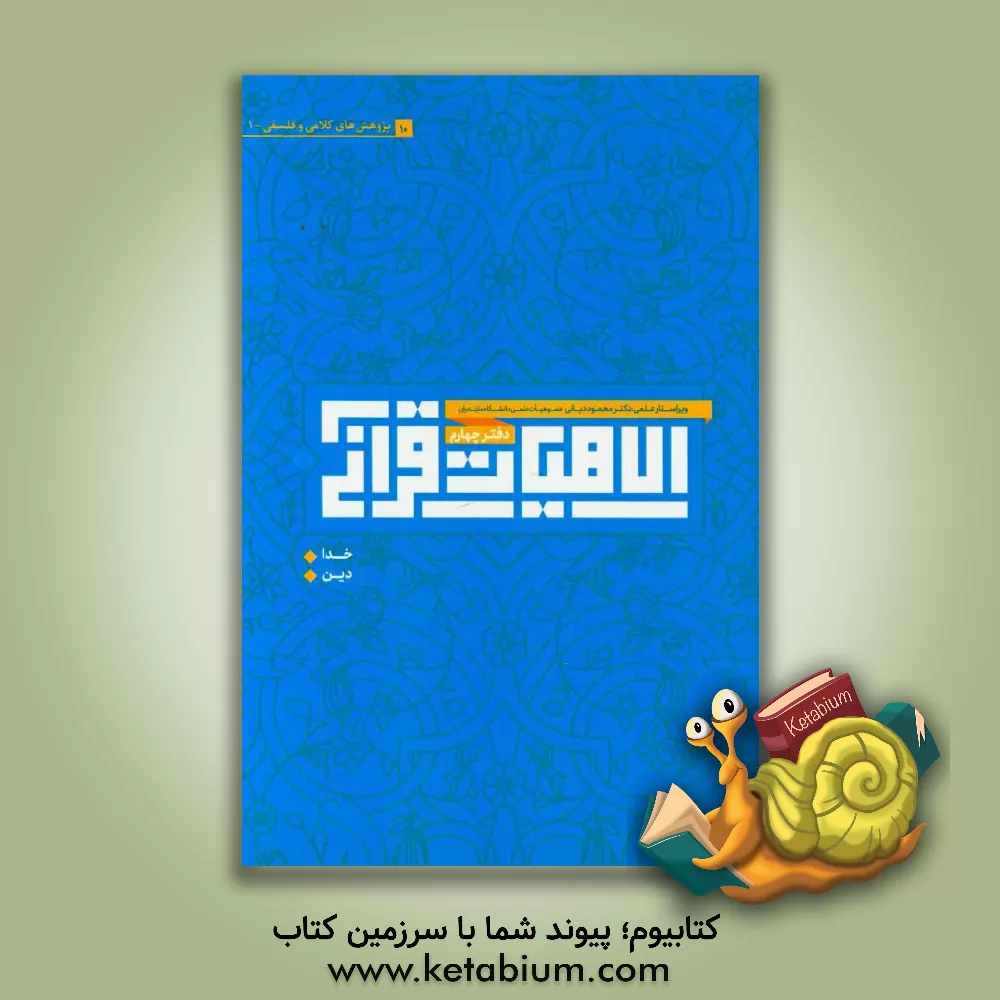 کتاب الاهیات قرآنی: مقالات کلامی و فلسفی (خدا، دین) اثر محمود ابوترابی