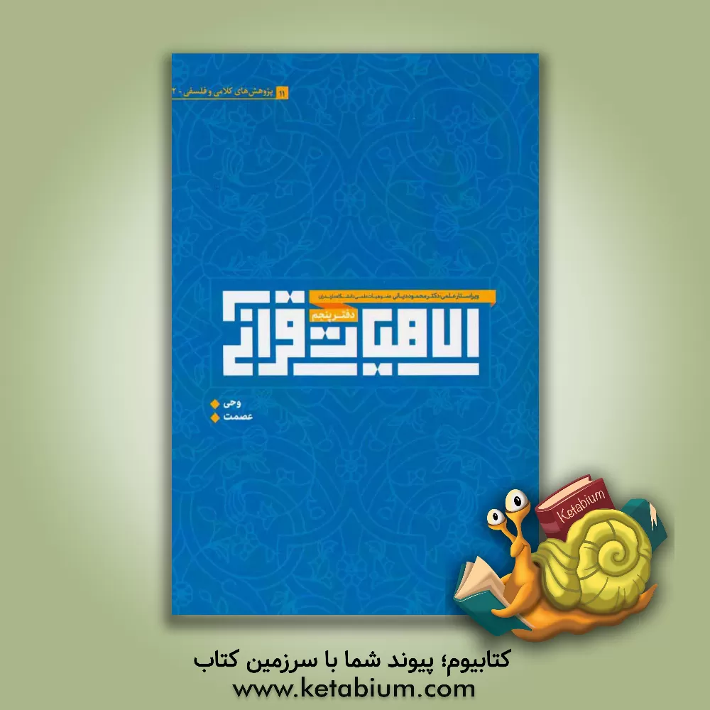 کتاب الاهیات قرآنی: مقالات کلامی و فلسفی، وحی، عصمت اثر سیده هاجر محمودی