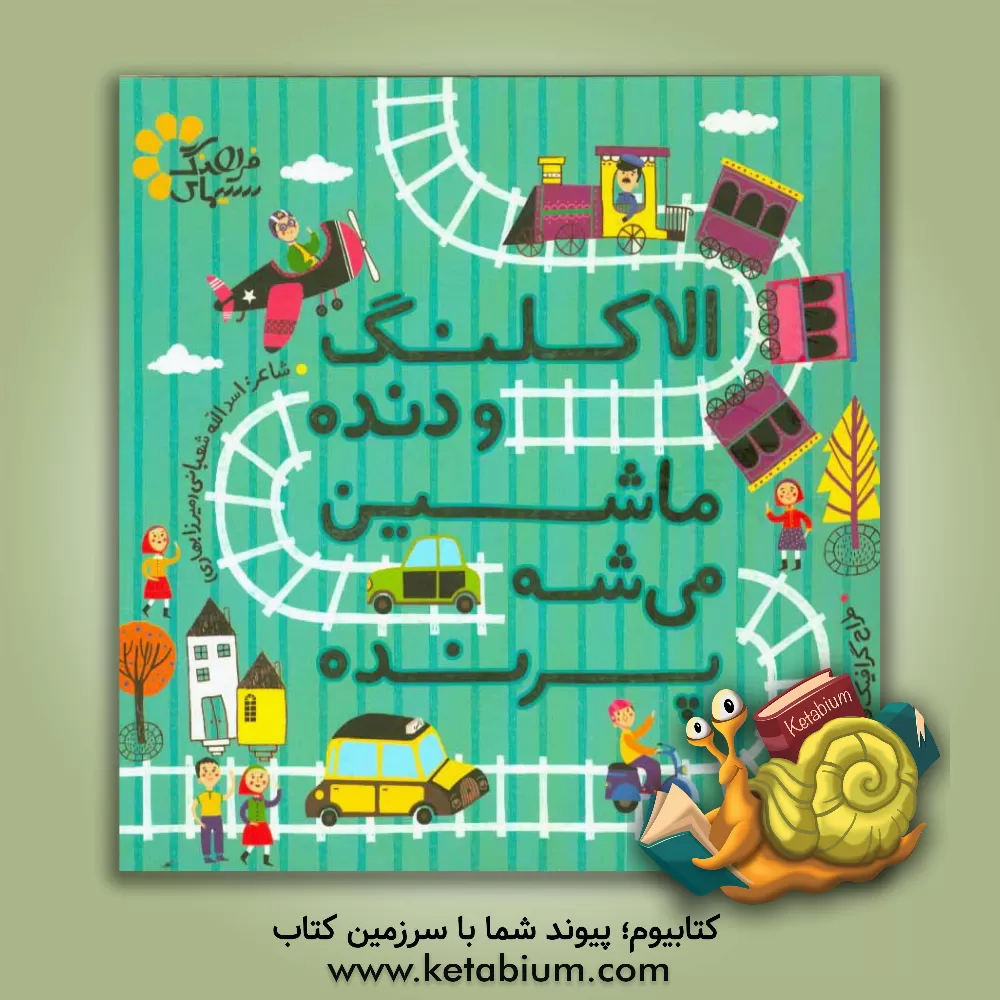 کتاب الاکلنگ و دنده ماشین می شه پرنده اثر اسدالله شعبانی