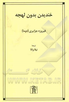 کتاب خندیدن بدون لهجه اثر فیروزه جزایری‌دوما