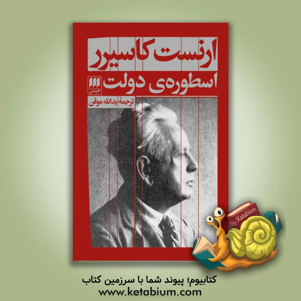 کتاب اسطوره‌ی دولت اثر ارنست کاسیرر