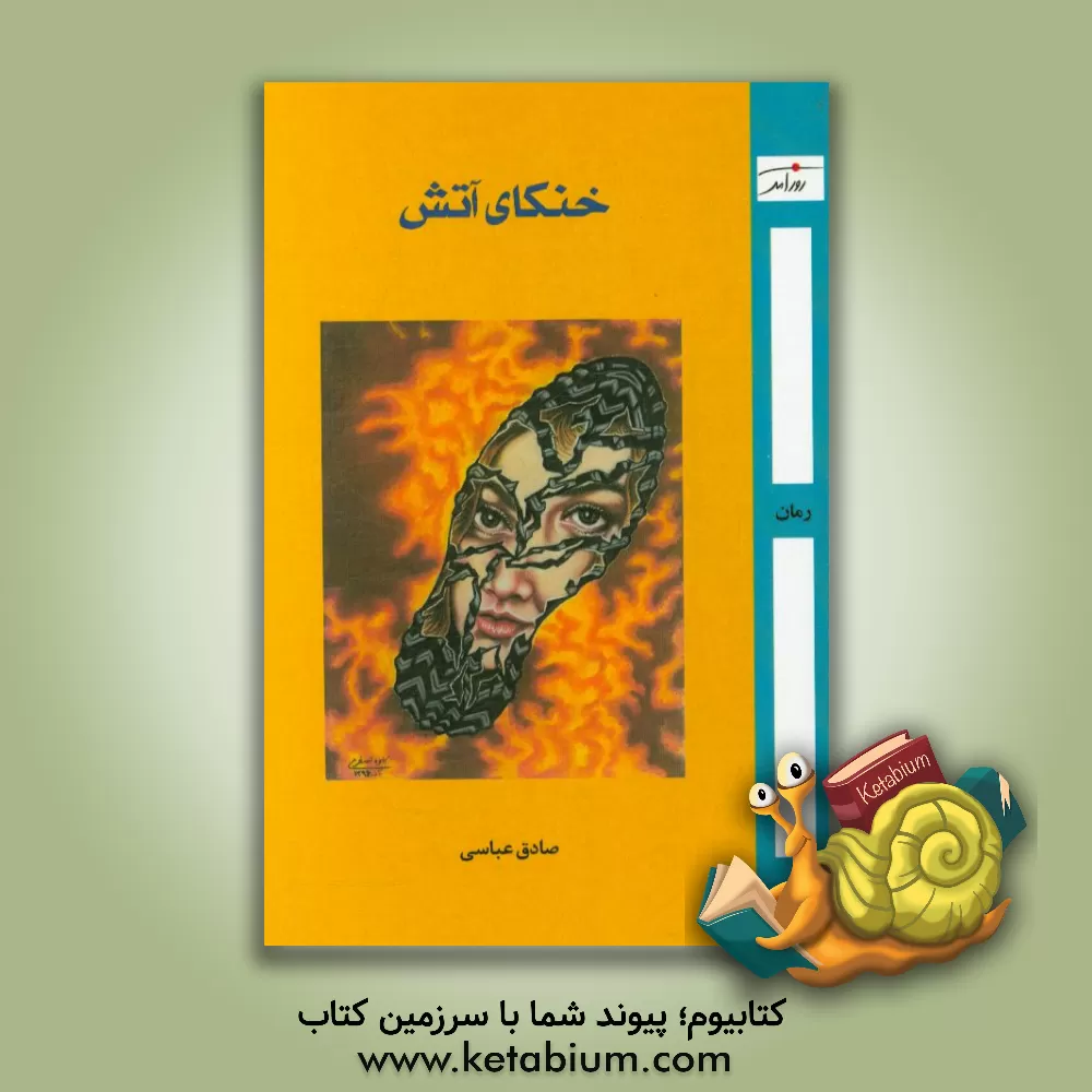 کتاب خنکای آتش اثر صادق عباسی