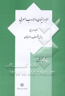 کتاب الایرانیون و الادب العربی: رجال التصوف و العرفان اثر قیس آل‌قیس