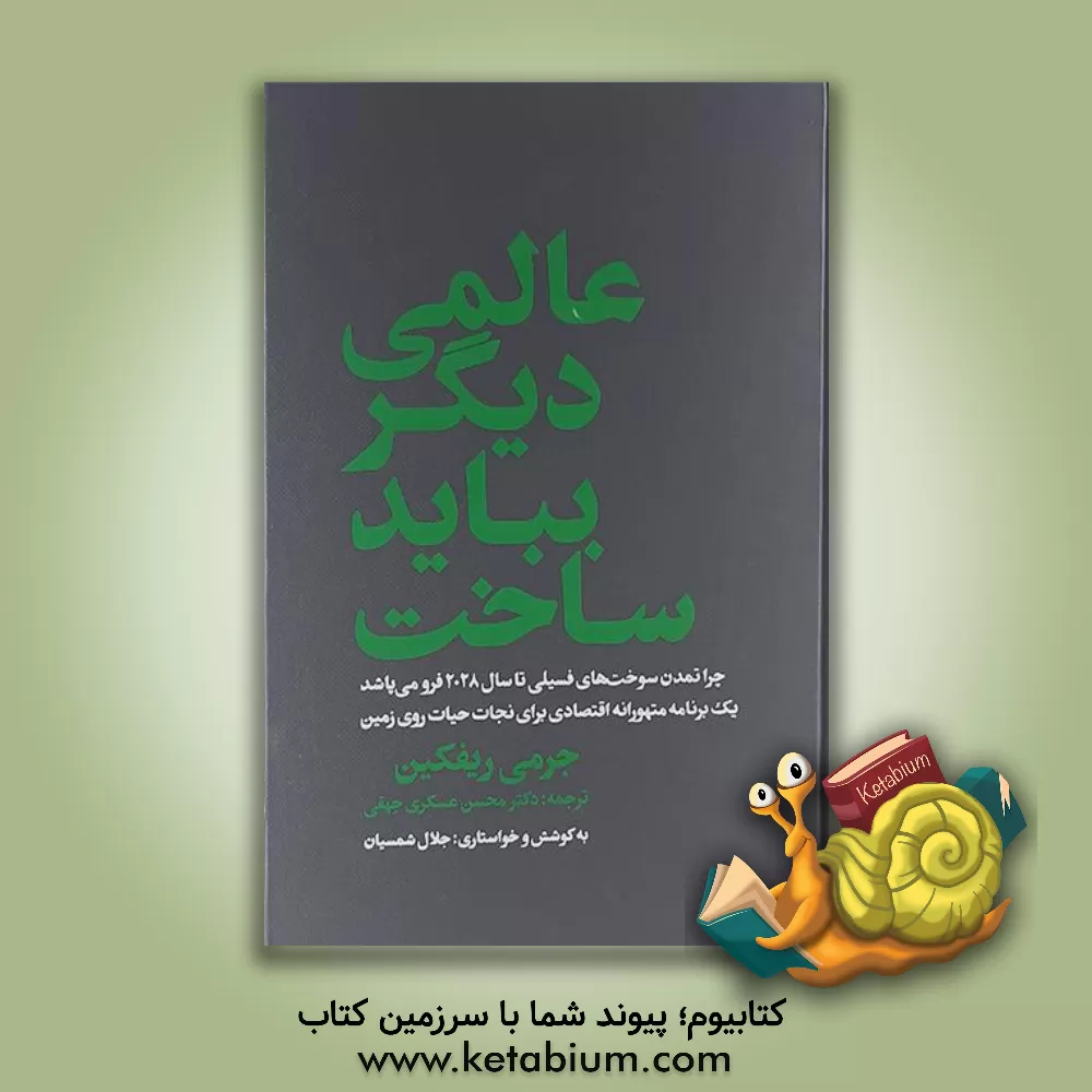 کتاب عالمی دیگر بباید ساخت: چرا تمدن سوخت های فسیلی تا سال 2028 فرو می پاشد: یک برنامه متهورانه اقتصادی برای نجات حیات روی زمین اثر جرمی ریفکین