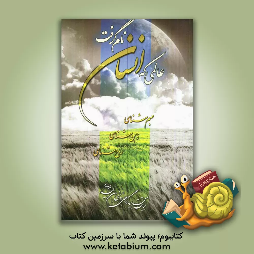 کتاب عالمی که انسان نام گرفت