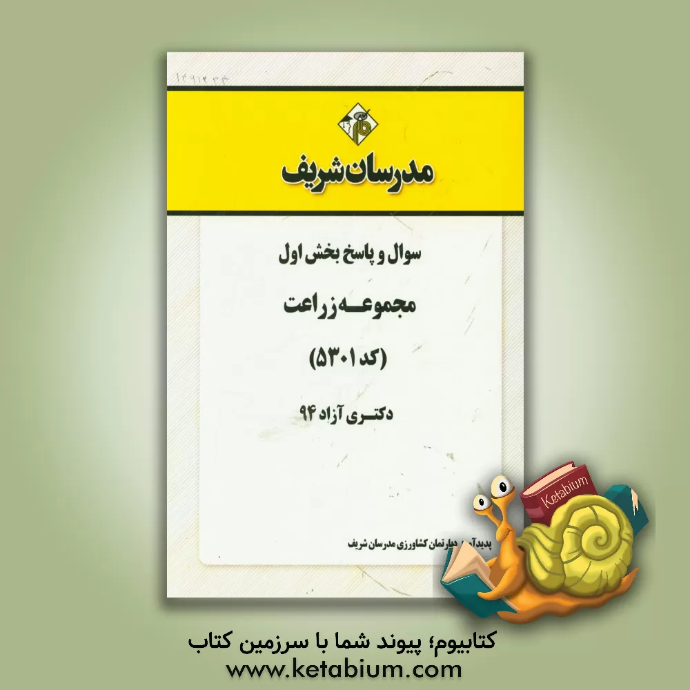 کتاب سوال و پاسخ بخش اول مجموعه زراعت (کد 5301) دکتری آزاد 94 اثر دپارتمان کشاورزی مدرسان شریف