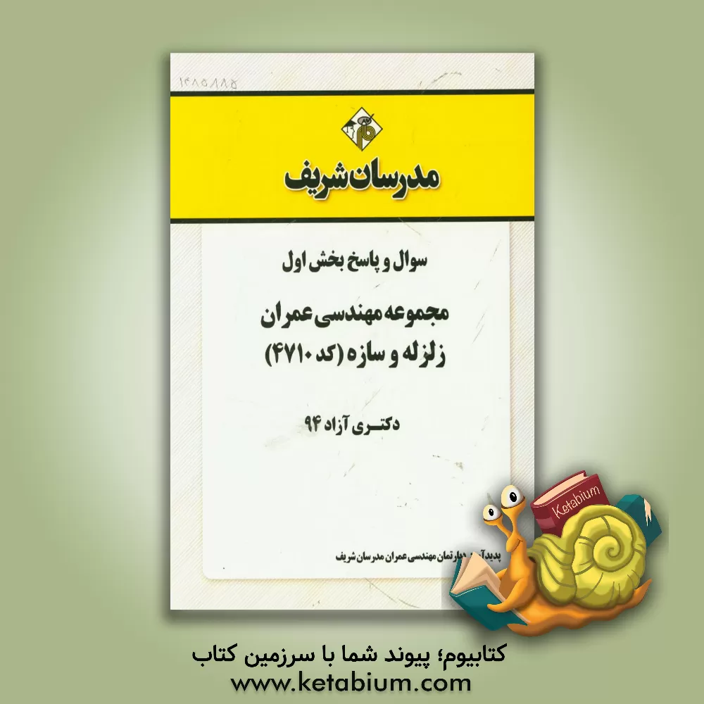 کتاب سوال و پاسخ بخش اول مجموعه مهندسی عمران زلزله و سازه (کد 4710) دکتری آزاد 94 اثر دپارتمان مهندسی عمران مدرسان شریف