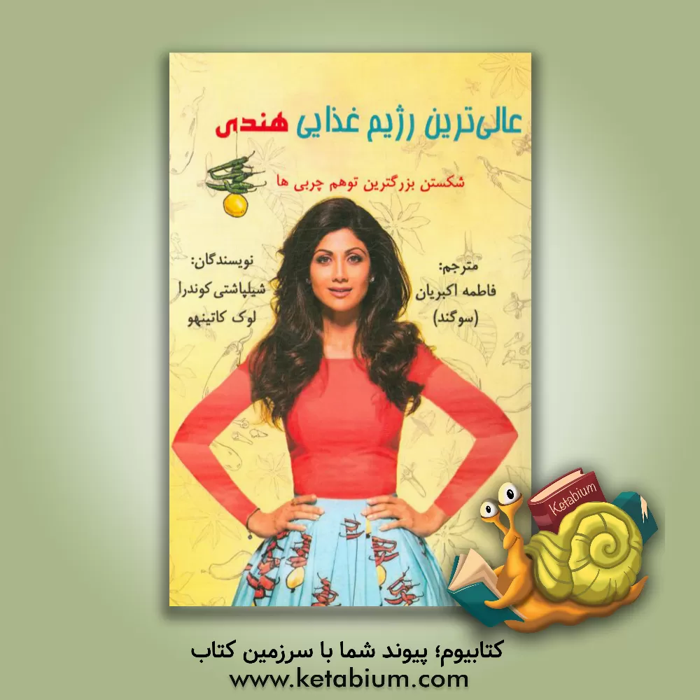 کتاب عالی ترین رژیم غذایی هندی: شکستن بزرگترین توهم چربی ها اثر شیلیا شتی