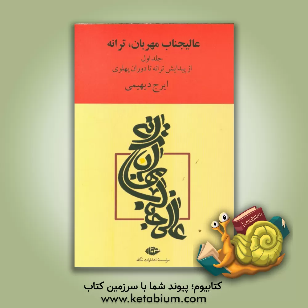 کتاب عالی جناب مهربان، ترانه: گام به گام با ترانه در طول تاریخ موسیقی ایران: از پیدایش ترانه در ایران تا دوران پهلوی اثر ایرج دیهیمی