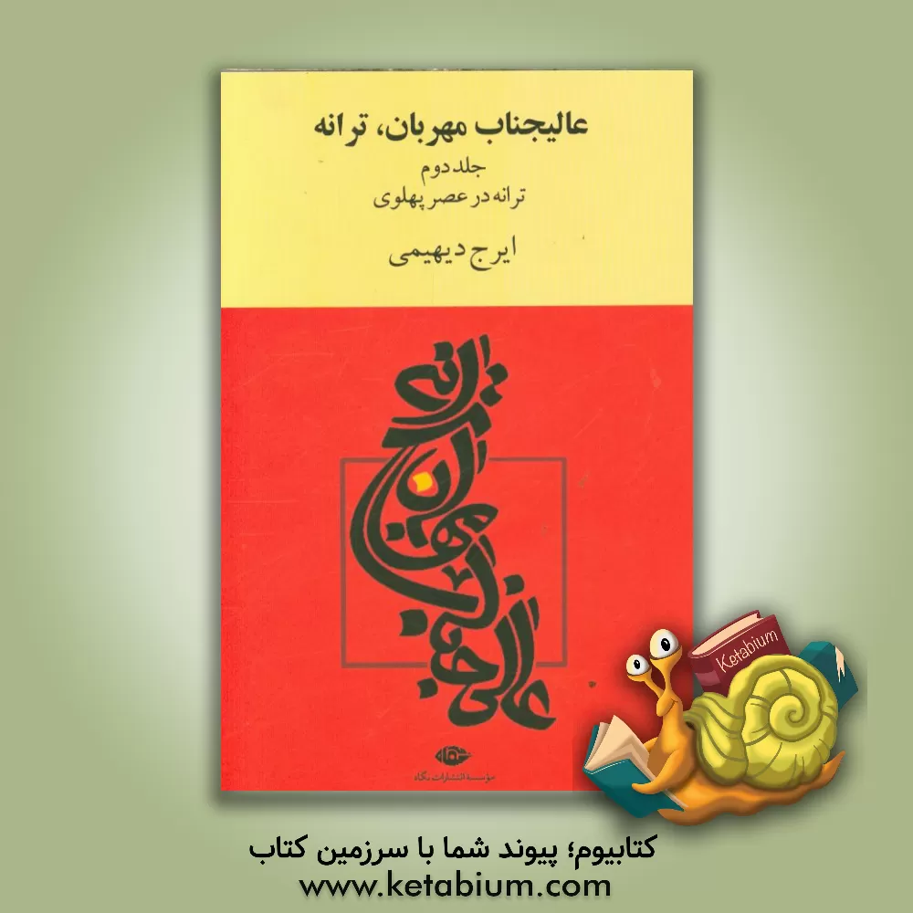 کتاب عالی جناب مهربان، ترانه: گام به گام با ترانه در طول تاریخ موسیقی ایران: ترانه در عصر پهلوی تا انقلاب اثر ایرج دیهیمی
