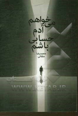 کتاب می خوام آدم حسابی باشم اثر محمدرضا مثقالی