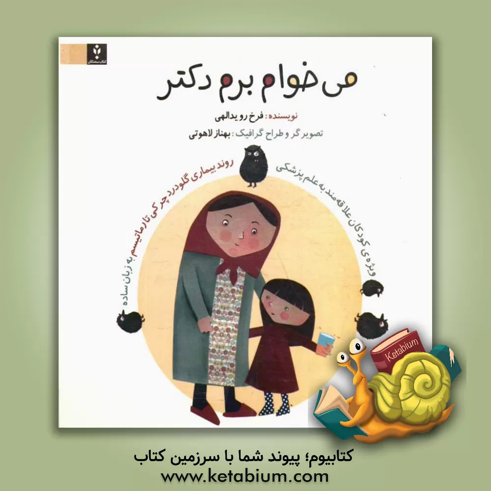 کتاب می خوام برم دکتر اثر فرخ‌رو یدالهی