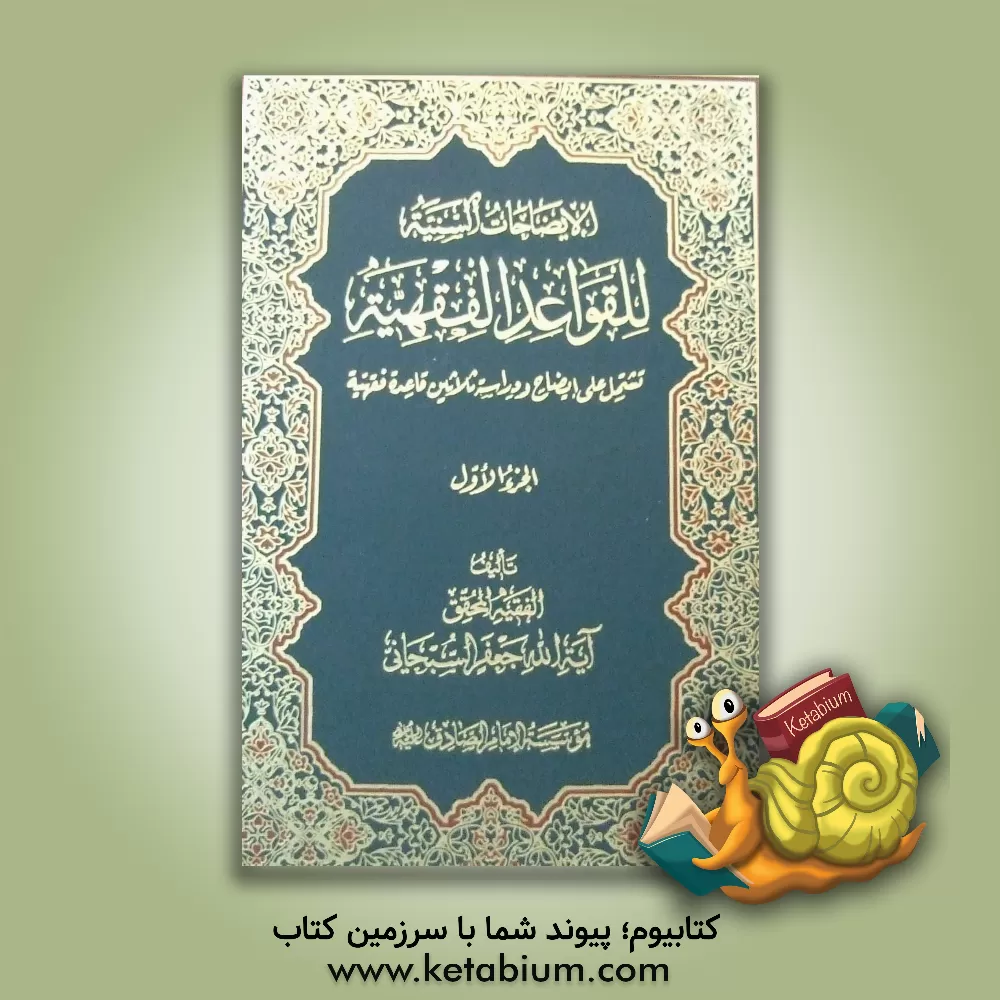 کتاب الایضاحات السنیه للقواعد الفقهیه: تشتمل علی ایضاح و دراسه ثلاثین قاعده فقهیه اثر جعفر سبحانی‌تبریزی