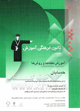 کتاب آموزش نکته ها و روش ها: حسابان: آموزش نکته ها و روش ها، تمرین های تشریحی، پرسش های چهارگزینه ای از کنکورهای سراسری، آزاد و مولفان اثر محمد اشتهاردی