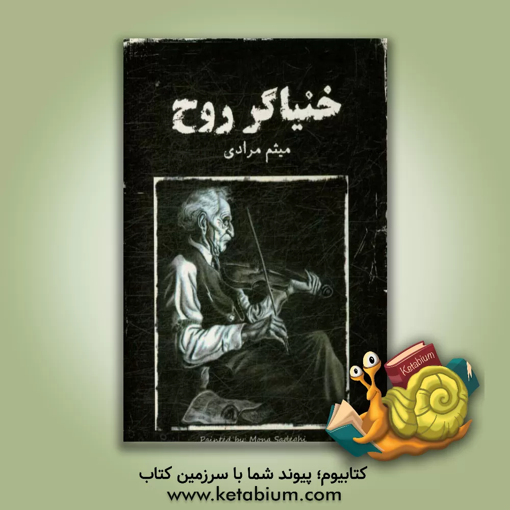 کتاب خنیاگر روح اثر میثم مرادی