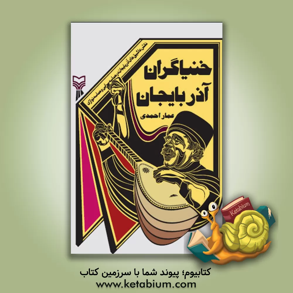 کتاب خنیاگران آذربایجان: نقش عاشیق های آذربایجان در حماسه سرایی و حماسه نوازی اثر عمار احمدی