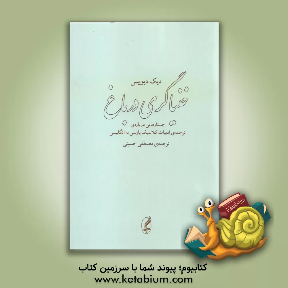 کتاب خنیاگری در باغ: جستارهایی درباره ی ترجمه ی ادبیات کلاسیک پارسی به انگلیسی اثر دیک دیویس