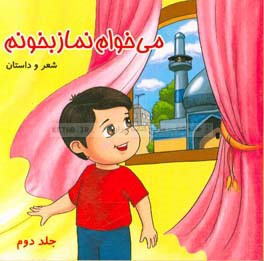 کتاب می خوام نماز بخونم اثر حسین میرزایی