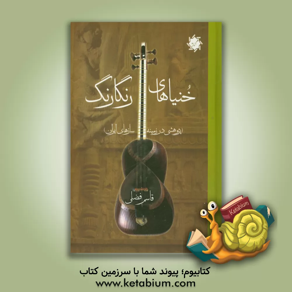 کتاب خنیاهای رنگارنگ (پژوهشی در زمینه سازهای ایران) اثر قاسم فضلی