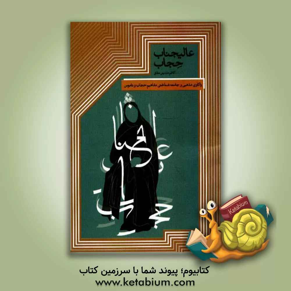 کتاب عالیجناب حجاب: واکاوی مفاهیم مذهبی و جامعه شناختی حجاب و ناموس اثر کاظم عابدینی‌مطلق