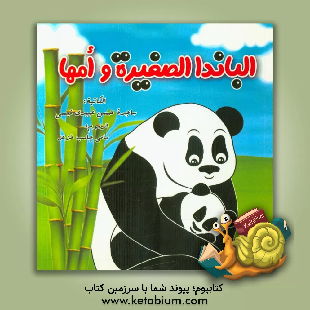 کتاب الباندا الصغیره و امها اثر ساجده عبیدی‌نفیسی
