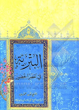 کتاب البتریه فی عصر الحضور اثر غدیر حمودی