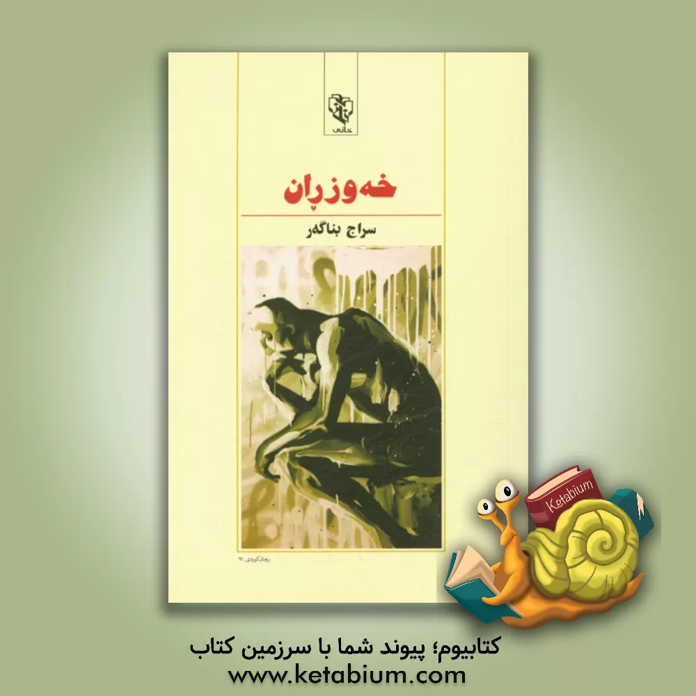 کتاب خه وزران اثر سراج‌الدین بناگر