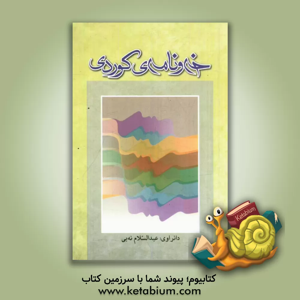 کتاب خه و نامه ی کوردی اثر عبدالسلام محمدنبی