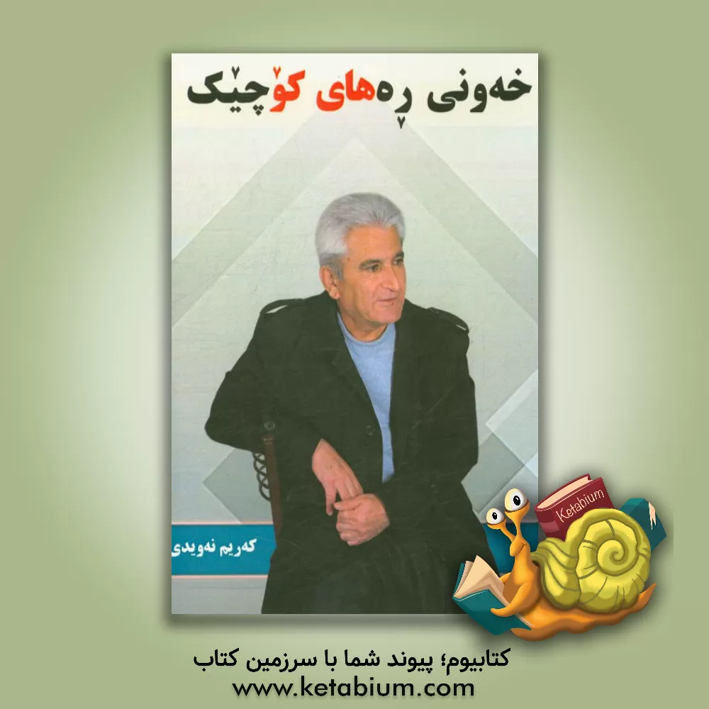 کتاب خه ونی ره های کوچیک اثر کریم نویدی