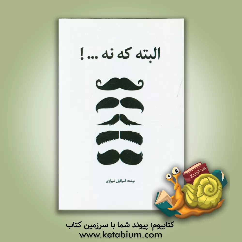 کتاب البته که نه اثر اسرافیل شیرازی