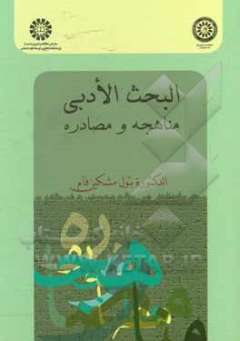 کتاب البحث الادبی: مناهجه و مصادره |اثر بتول مشکین فام