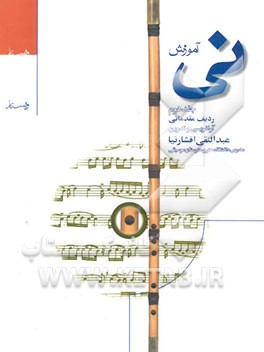کتاب آموزش نی (ردیف مقدماتی) اثر عبدالنقی افشارنیا
