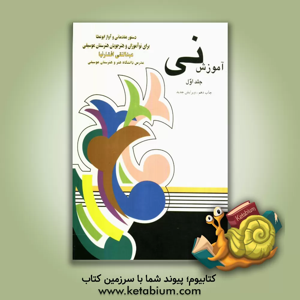 کتاب آموزش نی: برای نوآموزان و هنرجویان هنرستان موسیقی: دستور مقدماتی و آواز ابوعطا اثر عبدالنقی افشارنیا