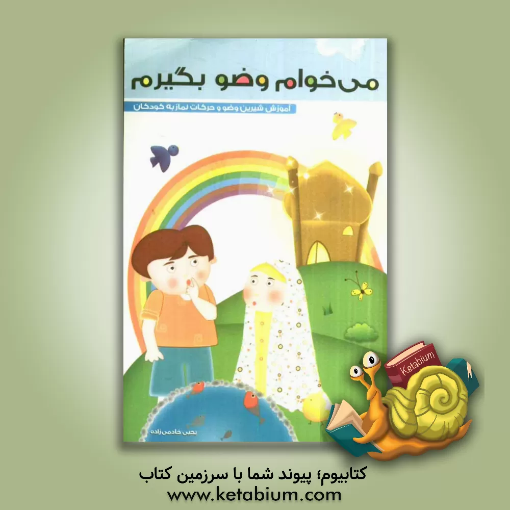 کتاب می خوام وضو بگیرم اثر یحیی خادمی‌زاده