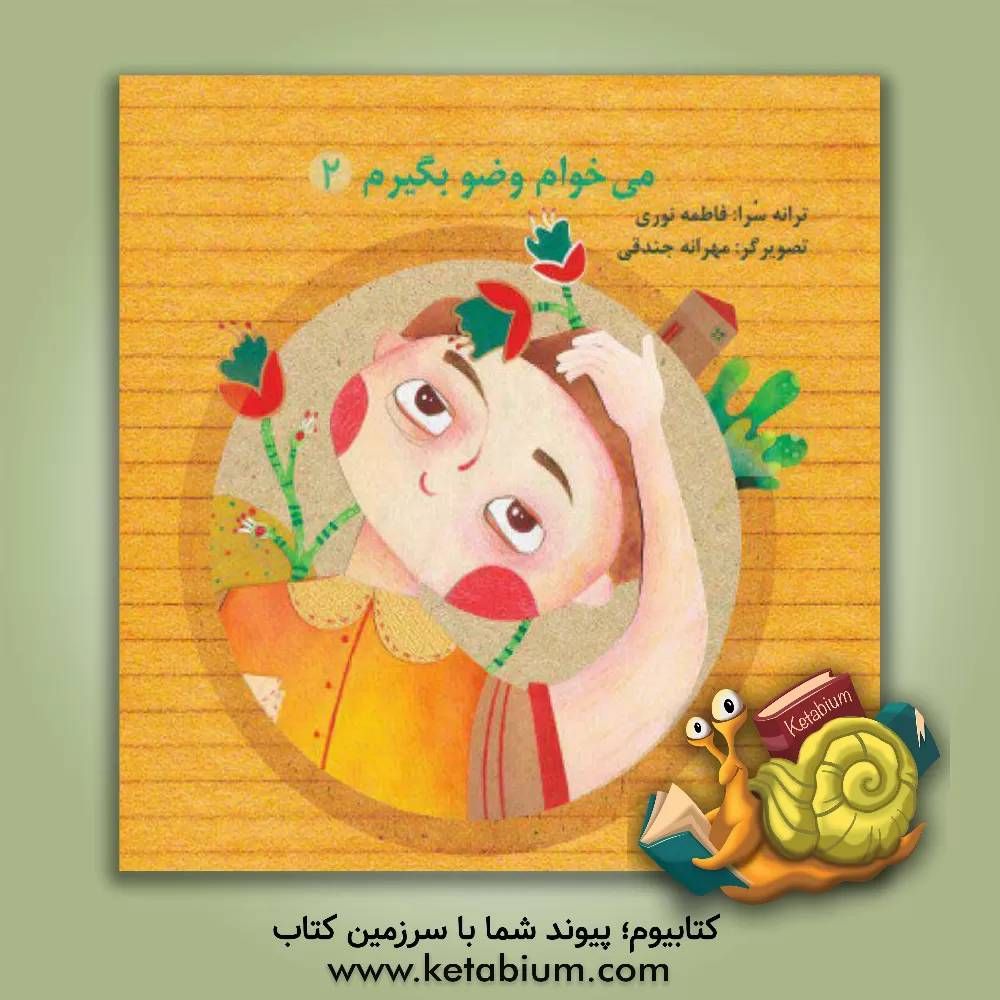 کتاب می خوام وضو بگیرم اثر فاطمه نوری