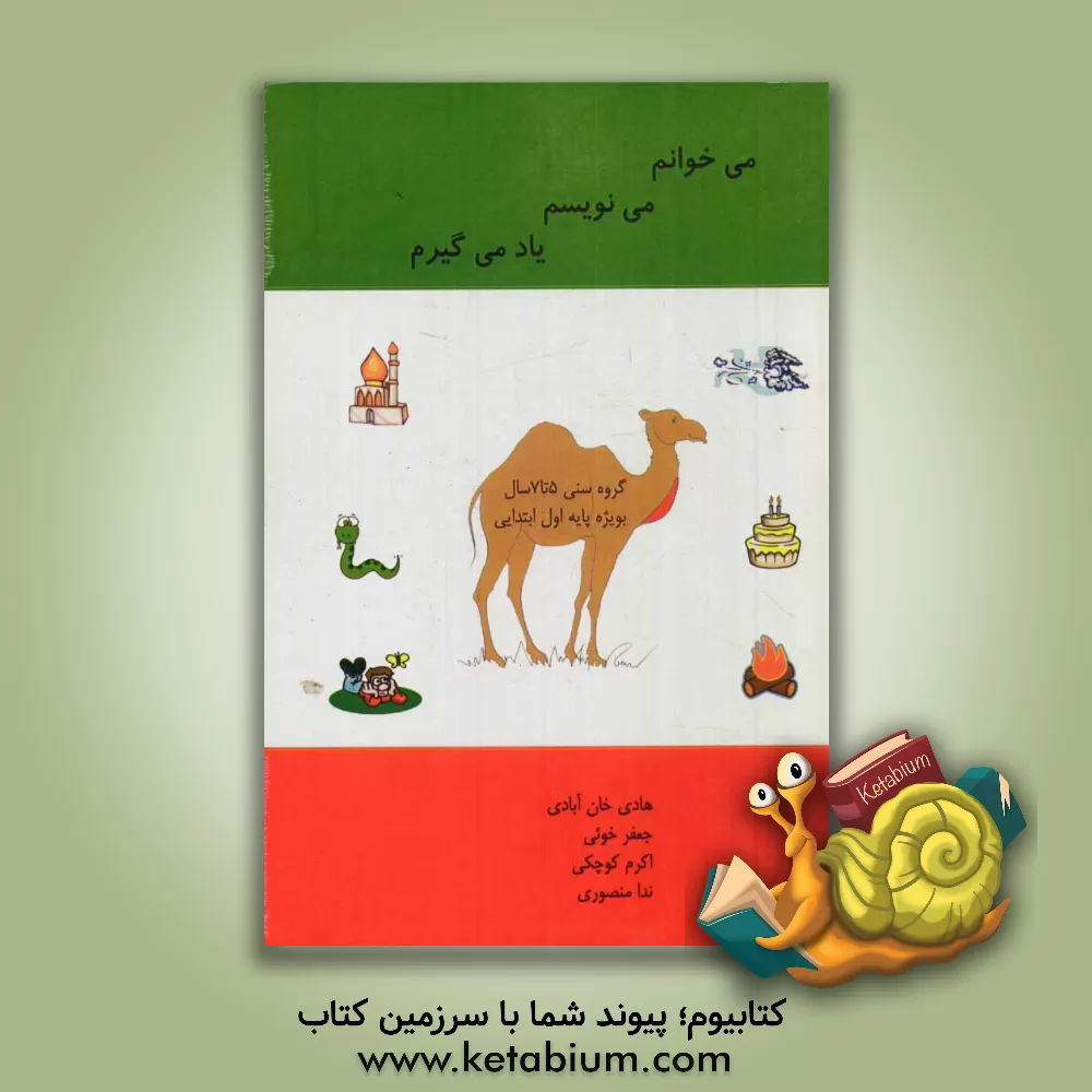 کتاب می خوانم، می نویسم، یاد می گیرم اثر هادی خان‌آبادی