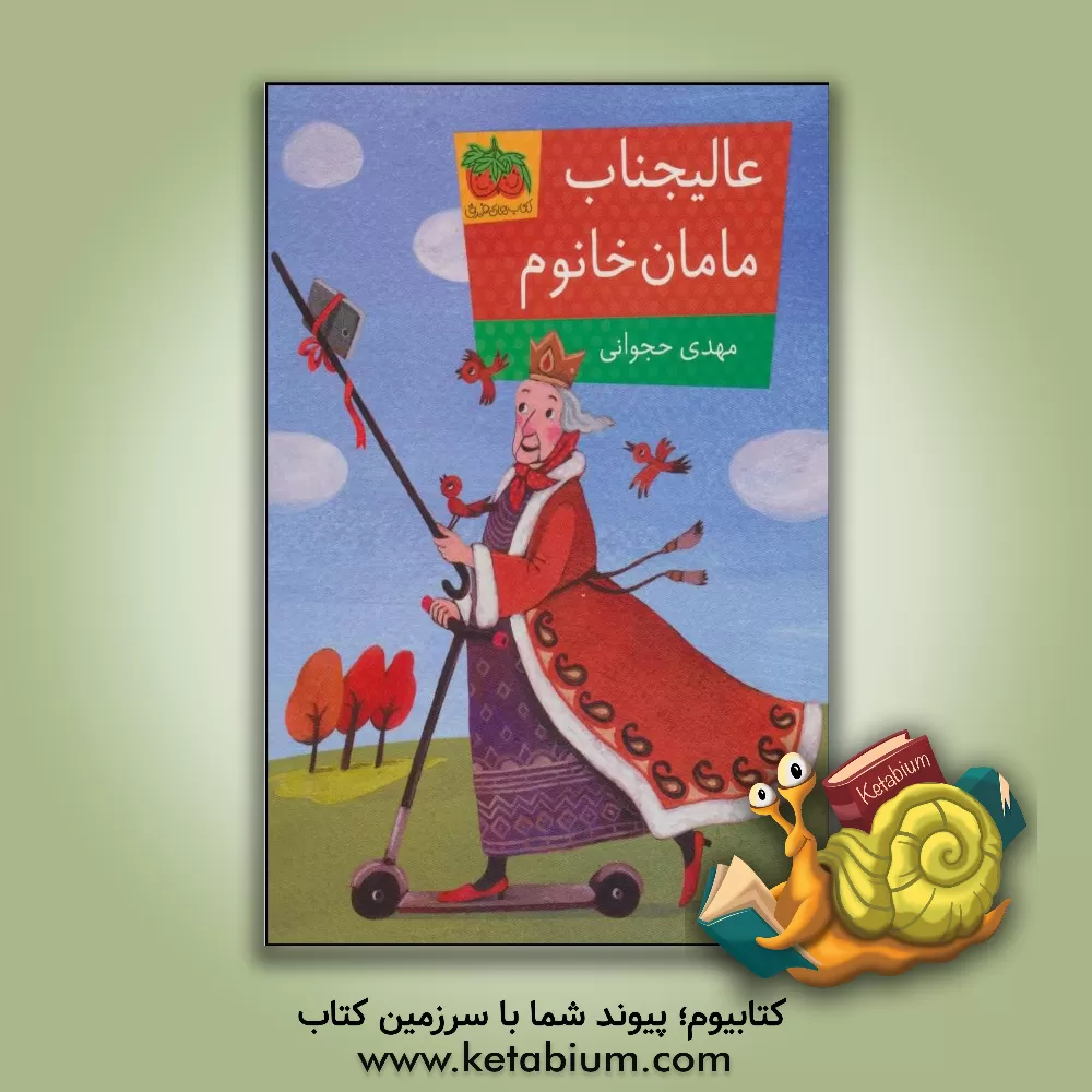 کتاب عالیجناب مامان خانوم اثر مهدی حجوانی