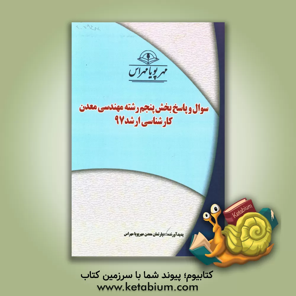 کتاب سوال و پاسخ بخش پنجم رشته مهندسی معدن کارشناسی ارشد 97 اثر دپارتمان معدن مهرپویا مهر اس